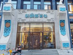 -哈啾嗨·新概念蒙餐(红星新城店)