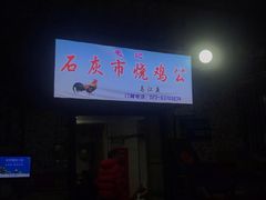 门面-石灰市毛记烧鸡公(解放碑店)