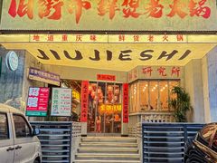 -旧街市鲜货老火锅(大光路店)