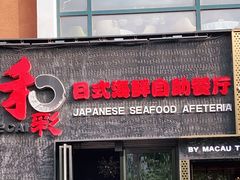 门面-和彩放题餐厅(酒仙桥店)