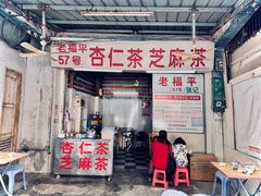 -老福平张记杏仁茶芝麻茶