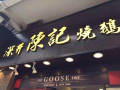 门面-深井陈记烧鹅酒家(新填地街店)