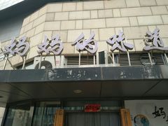 -妈妈的味道(工人体育场东路店)