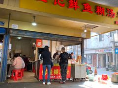 门面-汪记鲜鱼糊汤粉(沈阳路总店)