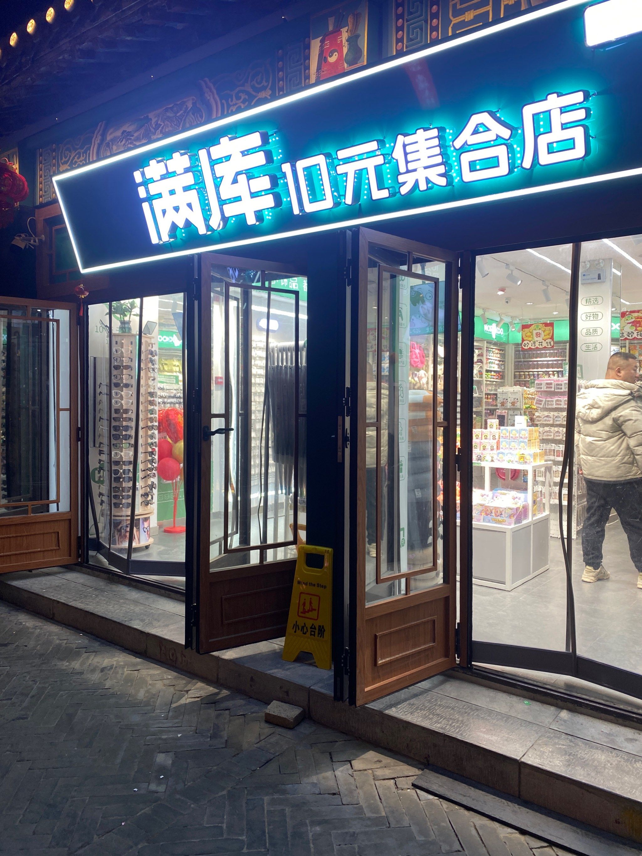 一家10元任选的精品店