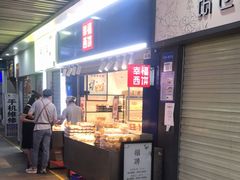 门面-幸福西饼面包茶饮(车公庙店)