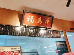 -清真·老门框爆肚涮肉·中华老字号(丰管路店)