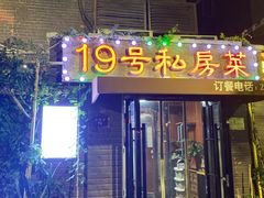 -19号私房菜(云南路店)