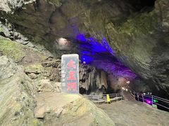 -九华秋浦胜境大王洞风景区