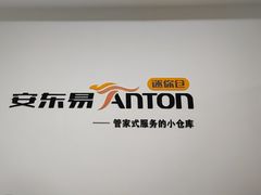 -安东易迷你仓自助寄存仓库(苏州桥店)