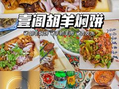 -壹阁胡羊焖饼(特色小吃街店)