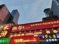 -水浒烤肉(国贸店)