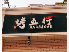 -烤五行·烧烤烤串(石佛营店)