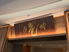 -月龍吟(朝龙汇店)
