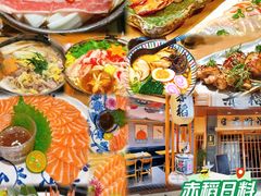 -赤稻·日式料理(禅城店)