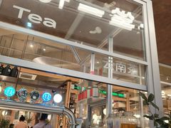 -一坐一忘云南菜(卓悦中心)