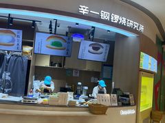 -辛一·铜锣烧(大宁久光店)