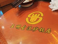 -王明古法砂锅居(开化寺店)