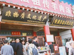 -铁谢李松祖传羊肉汤馆