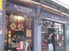 -赵小姐的店(鼓浪屿三友店)