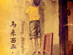 -槟城街头艺术街区