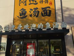 -阿达师傅鱼汤面