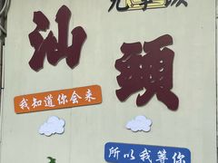 -汕头市小公园