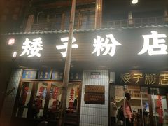 -矮子粉店1985·长沙米粉(湘春路店)