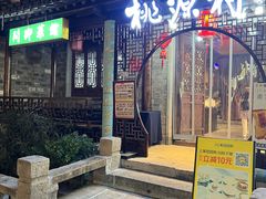 -桃源村(老门东店)