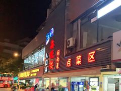门面-鑫悦楼煎蟹·16年海鲜大排档