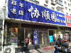 门面-协顺园回头馆(南顺城路店)