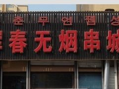 -元坊珲春无烟串城(北海路店)