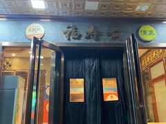 -福寿斋·老北京铜锅涮肉·烤鸭(顺义总店)