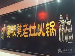 -宽板凳老灶火锅(南礼士路店)