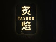 -丽思卡尔顿·炙焰·铁板烧餐厅