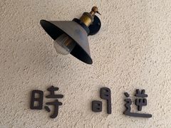 -时间逆·烘焙