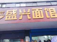 门面-盛兴面馆(真儒大厦店)