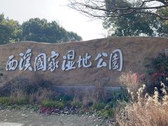-西溪国家湿地公园