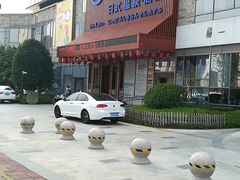 -汤乐汇•足道•SPA生活馆