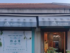 -佟小曼手工茶饼坊(鼓浪屿1店)