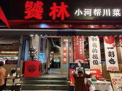 -饕林餐厅(春熙路店)