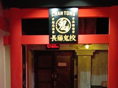 -长藤鬼校(观音桥店)