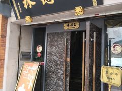 门面-功德林(南京西路店)