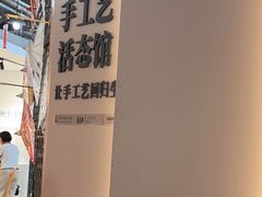 -手工艺活态馆