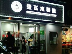 门面-张飞木薯羹(金鱼巷店)