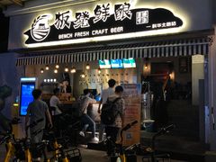 -板凳鲜酿·精酿啤酒(科华北路店)
