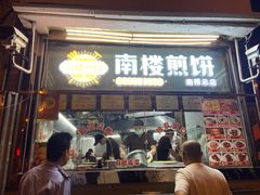 门面-南楼煎饼(南楼总店)