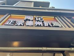 -陶记正宗德州扒鸡(科巷店)