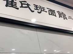 门面-崔氏班面馆(2号店)