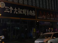 -三个大叔烤羊肉串·歌手驻唱·碳烤鲜肉(西三旗店)